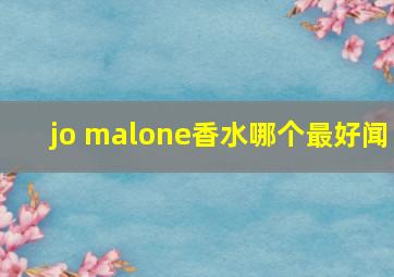 jo malone香水哪个最好闻